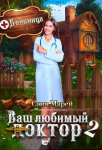 Попаданка в деле, или Ваш любимый доктор - 2 - Соня Марей - Читать книги онлайн | Слушать аудиокниги онлайн | Электронная библиотека books-lib.com