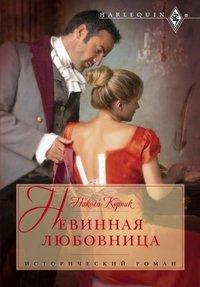 Невинная любовница - Никола Корник - Читать книги онлайн | Слушать аудиокниги онлайн | Электронная библиотека books-lib.com