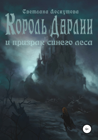 Король Дарлии и Призрак Синего леса - Светлана Лоскутова - Читать книги онлайн | Слушать аудиокниги онлайн | Электронная библиотека books-lib.com