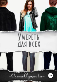 Умереть для всех - Ольга Адамова - Читать книги онлайн | Слушать аудиокниги онлайн | Электронная библиотека books-lib.com