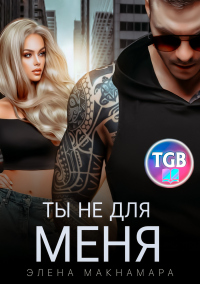 Ты не для меня - Элена Макнамара - Читать книги онлайн | Слушать аудиокниги онлайн | Электронная библиотека books-lib.com