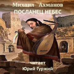 Ахманов Михаил - Посланец небес - Читать книги онлайн | Слушать аудиокниги онлайн | Электронная библиотека books-lib.com