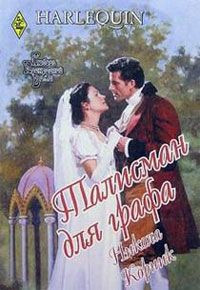 Талисман для графа - Никола Корник - Читать книги онлайн | Слушать аудиокниги онлайн | Электронная библиотека books-lib.com