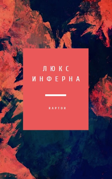 Raptor - Люкс Инферна - Читать книги онлайн | Слушать аудиокниги онлайн | Электронная библиотека books-lib.com