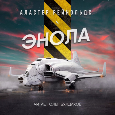 Рейнольдс Аластер - Энола - Читать книги онлайн | Слушать аудиокниги онлайн | Электронная библиотека books-lib.com