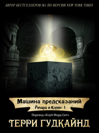 Гудкайнд Терри - Машина предсказаний - Читать книги онлайн | Слушать аудиокниги онлайн | Электронная библиотека books-lib.com