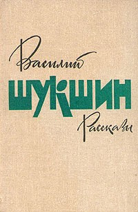 Шукшин Василий - Рассказы - Читать книги онлайн | Слушать аудиокниги онлайн | Электронная библиотека books-lib.com