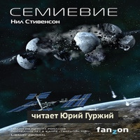 Стивенсон Нил - Семиевие - Читать книги онлайн | Слушать аудиокниги онлайн | Электронная библиотека books-lib.com
