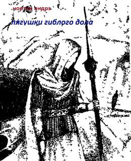 Нортон Андрэ - Лягушки Гиблого Дола - Читать книги онлайн | Слушать аудиокниги онлайн | Электронная библиотека books-lib.com