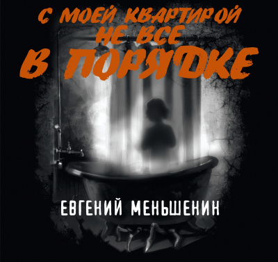 Меньшенин Евгений - С моей квартирой не все в порядке - Читать книги онлайн | Слушать аудиокниги онлайн | Электронная библиотека books-lib.com