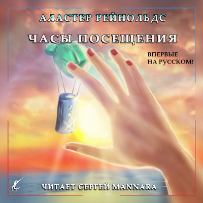 Рейнольдс Аластер - Часы посещения - Читать книги онлайн | Слушать аудиокниги онлайн | Электронная библиотека books-lib.com