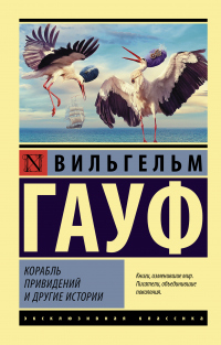 Корабль привидений и другие истории - Вильгельм Гауф - Читать книги онлайн | Слушать аудиокниги онлайн | Электронная библиотека books-lib.com