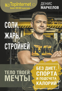 Соли, жарь, стройней. Тело твоей мечты без диет, спорта и подсчета калорий - Денис Маркелов - Читать книги онлайн | Слушать аудиокниги онлайн | Электронная библиотека books-lib.com