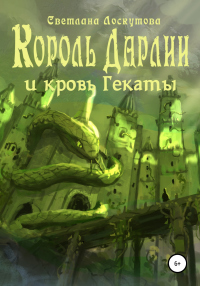 Король Дарлии и кровь Гекаты - Светлана Лоскутова - Читать книги онлайн | Слушать аудиокниги онлайн | Электронная библиотека books-lib.com