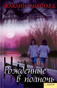Рожденные в полночь - Жаклин Митчард - Читать книги онлайн | Слушать аудиокниги онлайн | Электронная библиотека books-lib.com