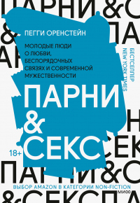 Парни и секс. Молодые люди о любви, беспорядочных связях и современной мужественности - Пегги Оренстейн - Читать книги онлайн | Слушать аудиокниги онлайн | Электронная библиотека books-lib.com