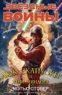 Люк Скайуокер и тени Миндора - Мэтью Стовер - Читать книги онлайн | Слушать аудиокниги онлайн | Электронная библиотека books-lib.com