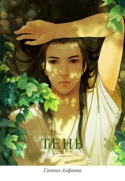 Алфеева Галина - Тень - Читать книги онлайн | Слушать аудиокниги онлайн | Электронная библиотека books-lib.com