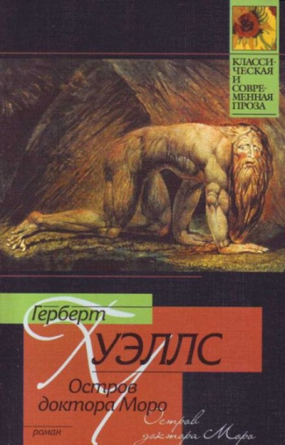 Уэллс Герберт - Остров доктора Моро - Читать книги онлайн | Слушать аудиокниги онлайн | Электронная библиотека books-lib.com