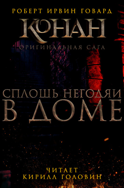Говард Роберт - Сплошь негодяи в доме - Читать книги онлайн | Слушать аудиокниги онлайн | Электронная библиотека books-lib.com