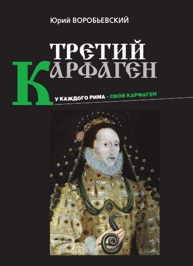 Воробьевский Юрий - Третий Карфаген - Читать книги онлайн | Слушать аудиокниги онлайн | Электронная библиотека books-lib.com