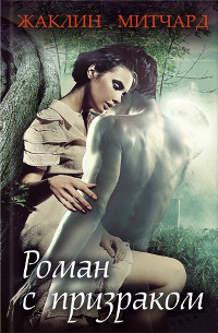 Роман с призраком - Жаклин Митчард - Читать книги онлайн | Слушать аудиокниги онлайн | Электронная библиотека books-lib.com