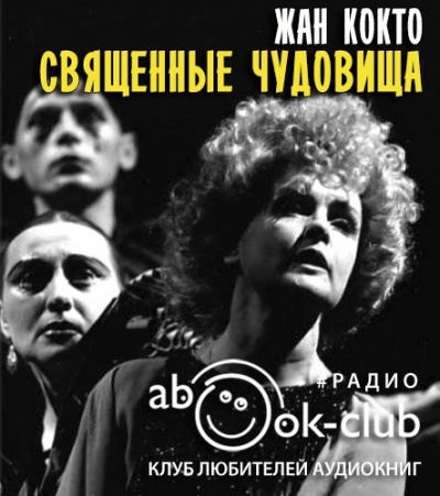 Кокто Жан - Священные чудовища - Читать книги онлайн | Слушать аудиокниги онлайн | Электронная библиотека books-lib.com
