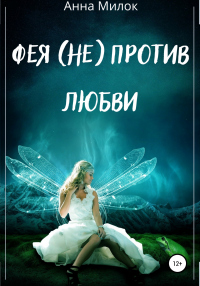 Фея (не) против любви - Анна Милок - Читать книги онлайн | Слушать аудиокниги онлайн | Электронная библиотека books-lib.com