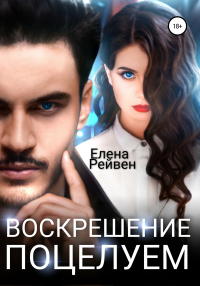 Воскрешение поцелуем - Елена Рейвен - Читать книги онлайн | Слушать аудиокниги онлайн | Электронная библиотека books-lib.com