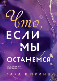 Что, если мы останемся - Сара Шпринц - Читать книги онлайн | Слушать аудиокниги онлайн | Электронная библиотека books-lib.com