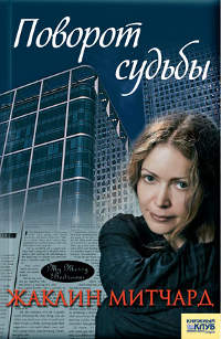 Поворот судьбы - Жаклин Митчард - Читать книги онлайн | Слушать аудиокниги онлайн | Электронная библиотека books-lib.com