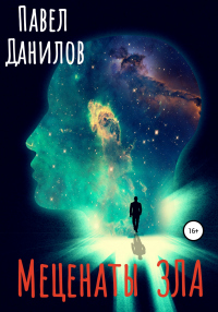 Меценаты зла - Павел Данилов - Читать книги онлайн | Слушать аудиокниги онлайн | Электронная библиотека books-lib.com