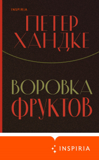 Воровка фруктов - Петер Хандке - Читать книги онлайн | Слушать аудиокниги онлайн | Электронная библиотека books-lib.com