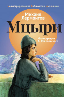 Лермонтов Михаил - Мцыри - Читать книги онлайн | Слушать аудиокниги онлайн | Электронная библиотека books-lib.com