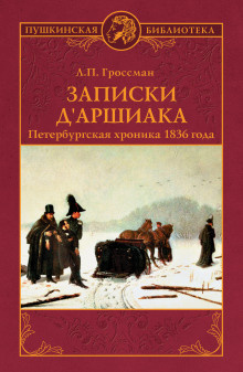 Гроссман Леонид - Записки дАршиака - Читать книги онлайн | Слушать аудиокниги онлайн | Электронная библиотека books-lib.com