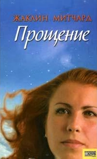 Прощение - Жаклин Митчард - Читать книги онлайн | Слушать аудиокниги онлайн | Электронная библиотека books-lib.com