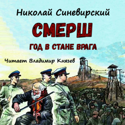 Синевирский Николай - Смерш. Год в стане врага - Читать книги онлайн | Слушать аудиокниги онлайн | Электронная библиотека books-lib.com