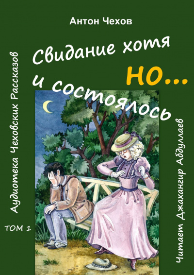 Чехов Антон - Свидание хотя и состоялось, но... - Читать книги онлайн | Слушать аудиокниги онлайн | Электронная библиотека books-lib.com