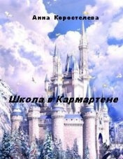 Коростелева Анна - Школа в Кармартене - Читать книги онлайн | Слушать аудиокниги онлайн | Электронная библиотека books-lib.com
