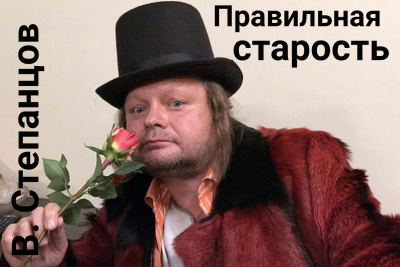 Степанцов Вадим - Правильная старость - Читать книги онлайн | Слушать аудиокниги онлайн | Электронная библиотека books-lib.com