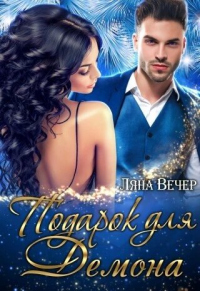 Подарок для Демона - Ляна Вечер - Читать книги онлайн | Слушать аудиокниги онлайн | Электронная библиотека books-lib.com
