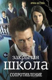 Закрытая школа. Сопротивление - Ирина Щеглова - Читать книги онлайн | Слушать аудиокниги онлайн | Электронная библиотека books-lib.com
