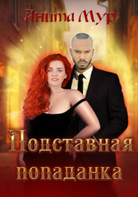 Подставная попаданка - Анита Мур - Читать книги онлайн | Слушать аудиокниги онлайн | Электронная библиотека books-lib.com
