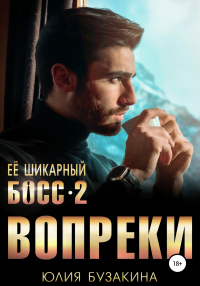 Ее шикарный босс-2: вопреки - Юлия Бузакина - Читать книги онлайн | Слушать аудиокниги онлайн | Электронная библиотека books-lib.com