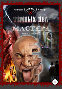 Тёмных дел мастера. Книга первая - Алексей Берсерк - Читать книги онлайн | Слушать аудиокниги онлайн | Электронная библиотека books-lib.com