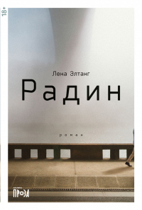 Радин - Лена Элтанг - Читать книги онлайн | Слушать аудиокниги онлайн | Электронная библиотека books-lib.com