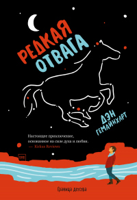 Редкая отвага - Дэн Гемайнхарт - Читать книги онлайн | Слушать аудиокниги онлайн | Электронная библиотека books-lib.com