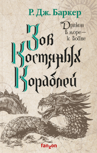 Зов костяных кораблей - Р. Дж. Баркер - Читать книги онлайн | Слушать аудиокниги онлайн | Электронная библиотека books-lib.com