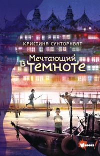 Мечтающий в темноте - Кристина Сунторнват - Читать книги онлайн | Слушать аудиокниги онлайн | Электронная библиотека books-lib.com