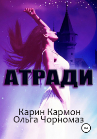 Атради - Карин Кармон - Читать книги онлайн | Слушать аудиокниги онлайн | Электронная библиотека books-lib.com